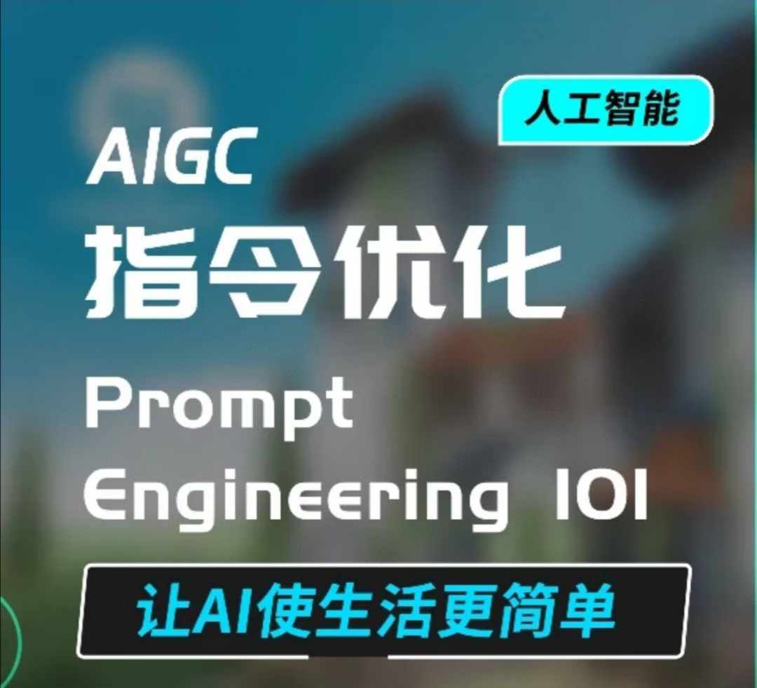 AIGC指令优化及生活应用，AI直接思维培养(如何与AI高效对话)，让AI使生活更简单-冒泡网
