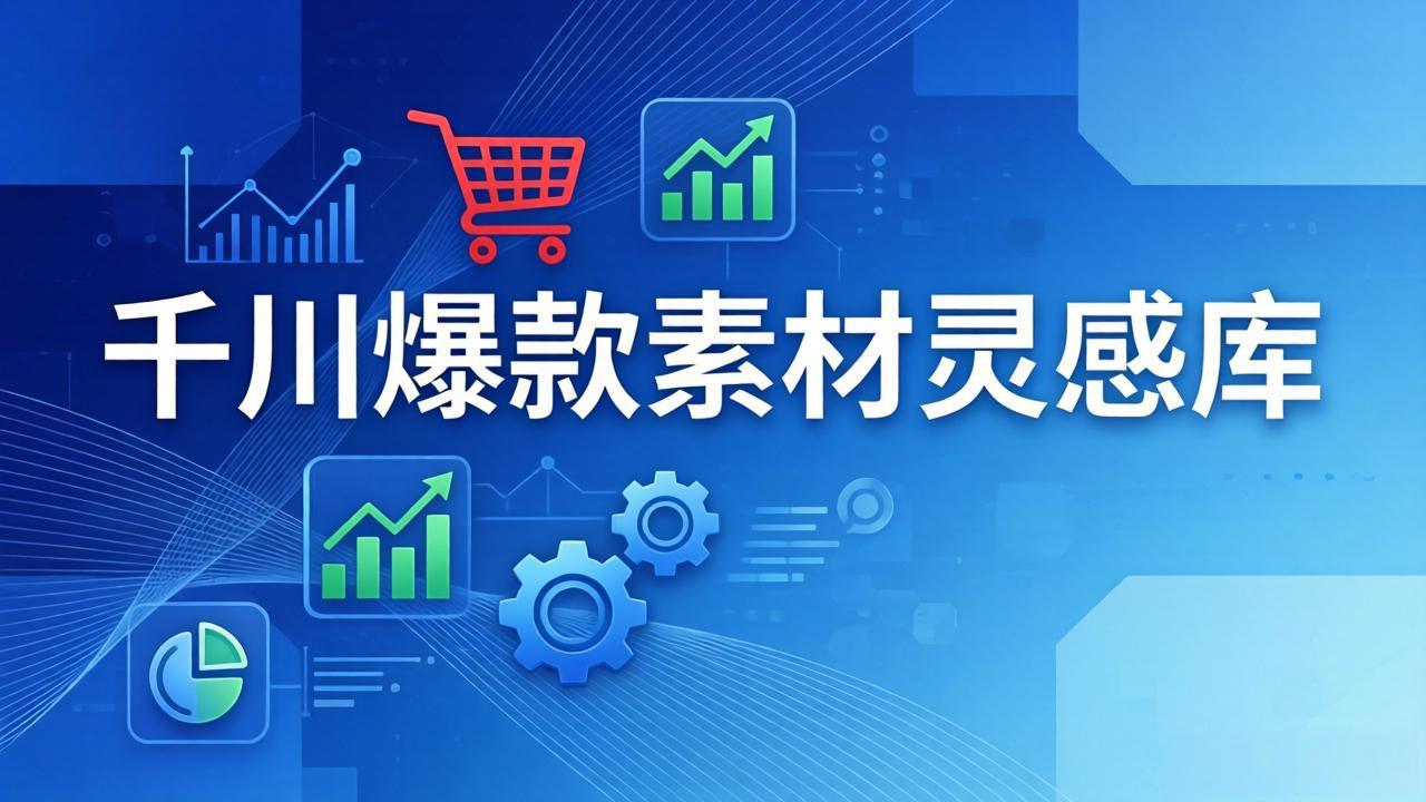 千川爆款素材灵感库：16种产品属性+10种素材类型+三大主题句式，像查字典一样找灵感-冒泡网