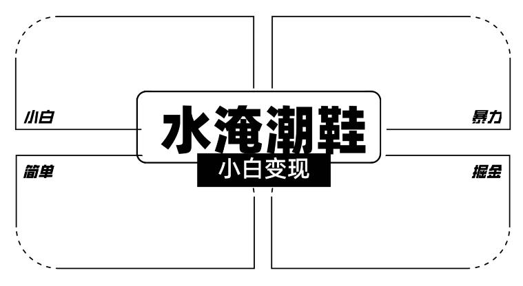 2024全新冷门水淹潮鞋无人直播玩法，小白也能轻松上手，打爆私域流量，轻松实现变现【揭秘】-冒泡网