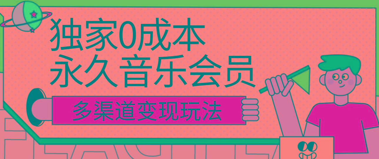 独家0成本永久音乐会员，多渠道变现玩法【实操教程】-冒泡网