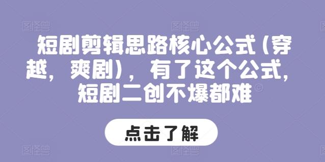 短剧剪辑思路核心公式(穿越，爽剧)，有了这个公式，短剧二创不爆都难-冒泡网