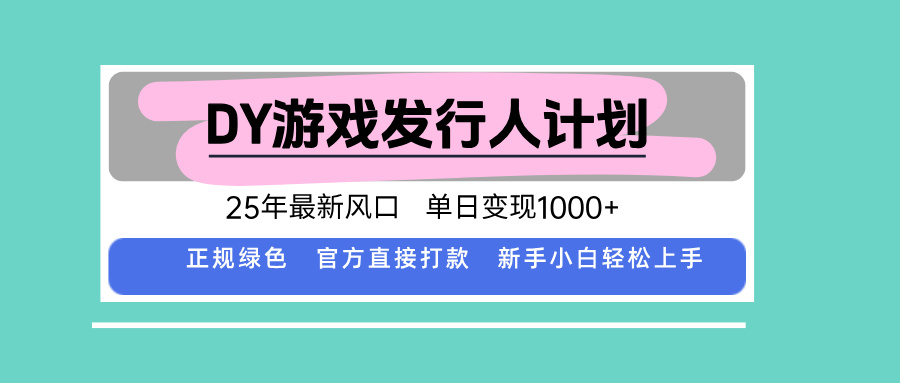 DY小游戏发行人计划，25年最新风口，单日变现1000+，官方 直接打款，新…-冒泡网