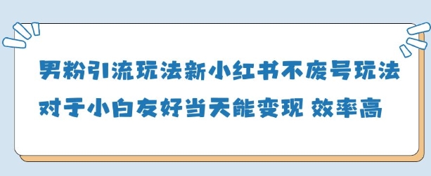 男粉引流玩法(新)，玩法友好做的好当天就能变现-冒泡网