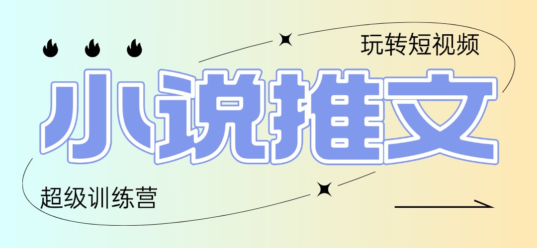 2025小说推文训练营，只需复制，粘贴，小白轻松日入100+-冒泡网