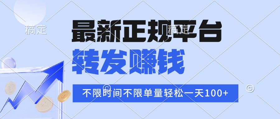 2025年最新正规平台 转发赚钱 不限单量，单价高，一天轻松100+-冒泡网