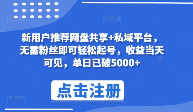 新用户推荐网盘共享+私域平台，无需粉丝即可轻松起号，收益当天可见，单日已破5000+【揭秘】-冒泡网
