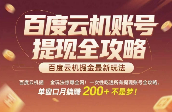 百度云机掘金玩法惊爆全网！一次性吃透所有提现账号全攻略，单窗口月躺入200+【揭秘】-冒泡网