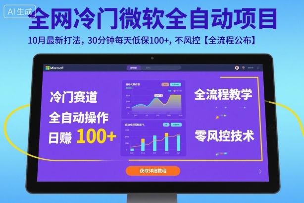 全网冷门微软全自动挂G项目，10月最新打法，30分钟每天低保100+，不风控【全流程公布】【揭秘】-冒泡网
