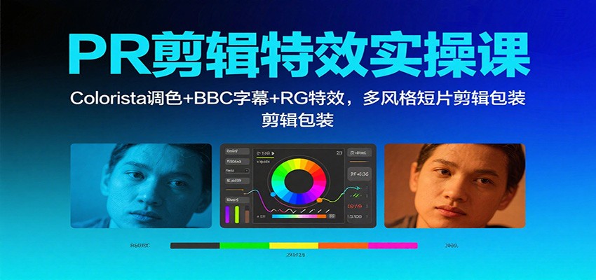 669a44e47fef0b773270019156740c49.jpeg PR剪辑特效实操课:Colorista调色+BBC字幕+RG特效,多风格短片剪辑包装