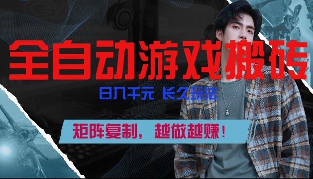 副业掘金首选！全自动游戏搬砖，日入10张，可矩阵放大，越做越賺【揭秘】-冒泡网