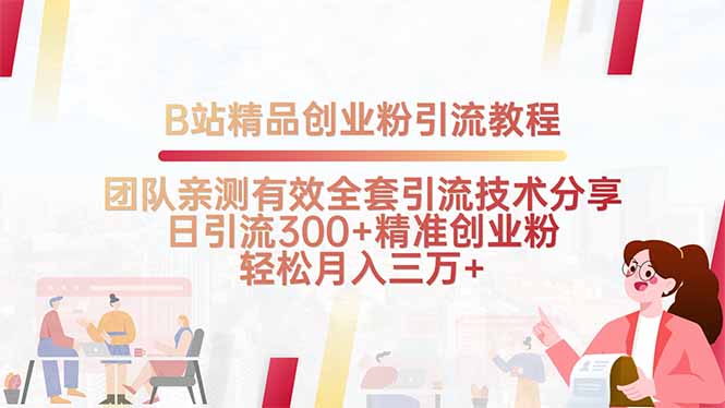B站精品创业粉引流教程，团队亲测有效全套引流技术分享，日引流300+精…-冒泡网
