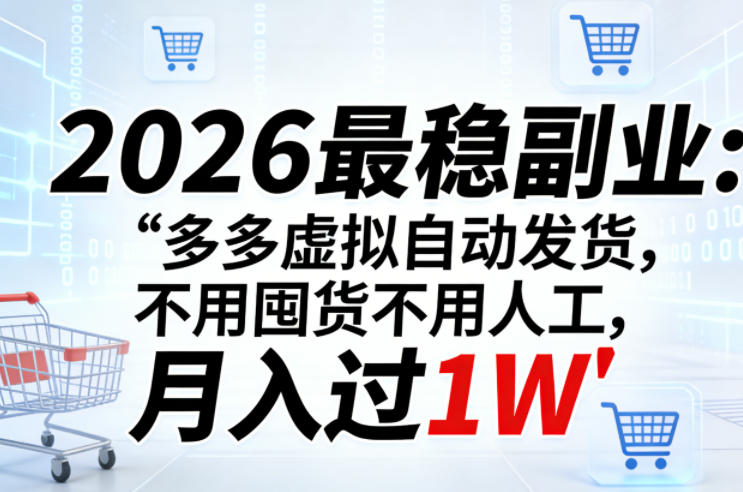 2026最稳副业：多多虚拟自动发货，不用囤货不用人工，月入过1W【揭秘】-冒泡网
