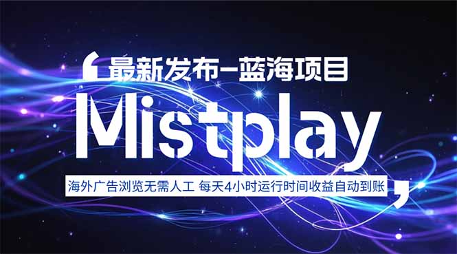 8月中旬新项目Mistplay海外游戏广告，每天自动运行2-4小时无需人工值…-冒泡网
