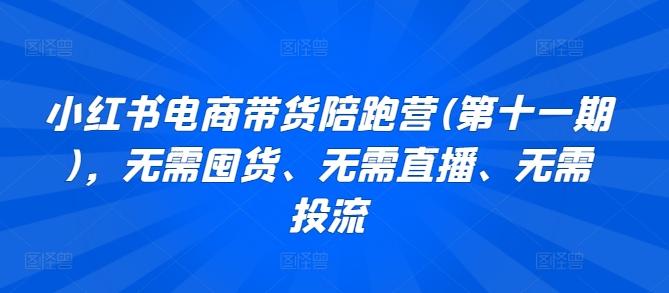 小红书电商带货陪跑营(第十一期)，无需囤货、无需直播、无需投流-冒泡网