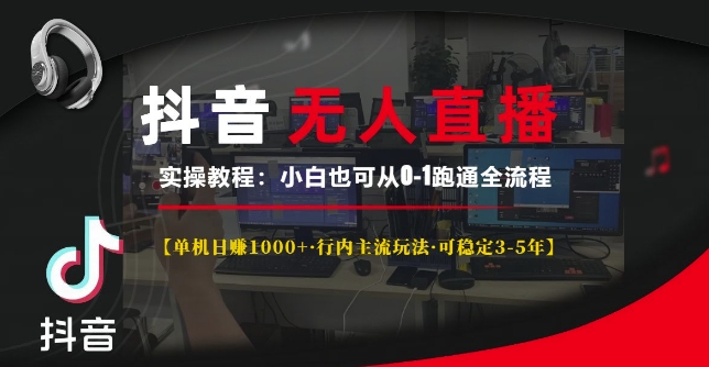 抖音无人直播实操教程【单机日入1k+行内主流玩法可稳定3-5年】小白也可从0-1跑通全流程【揭秘】-冒泡网