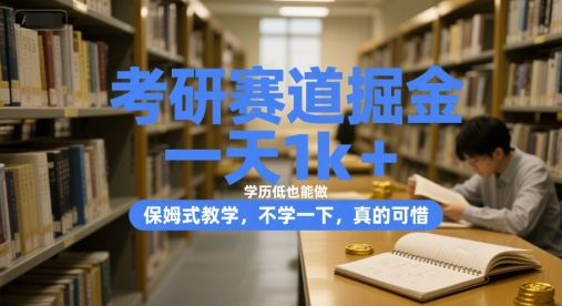 考研赛道掘金，一天1k+，学历低也能做，保姆式教学，不学一下，真的可惜【揭秘】-冒泡网