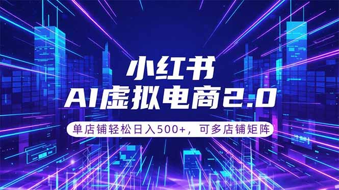 通过AI批量制作小红书笔记，挂载商品，轻松日入500+-冒泡网