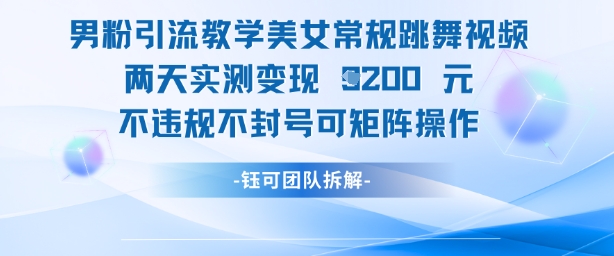 男粉引流教学美女常规跳舞视频两天实测变现1k+，不违规不封号可矩阵操作-冒泡网