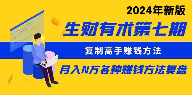 生财有术第七期：复制高手赚钱方法 月入N万各种方法复盘(更新24年0417-冒泡网