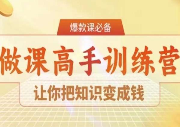 28天做课高手陪跑营，让你把知识变成钱-冒泡网