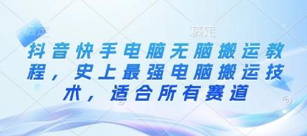 抖音快手电脑无脑搬运教程，史上最强电脑搬运技术，适合所有赛道-冒泡网