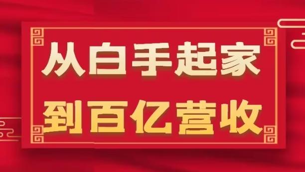 从白手起家到百亿营收，企业35年危机管理法则和幕后细节(17节)-冒泡网