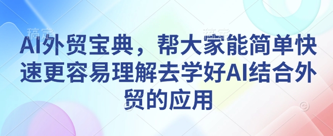 AI外贸宝典，帮大家能简单快速更容易理解去学好AI结合外贸的应用-冒泡网