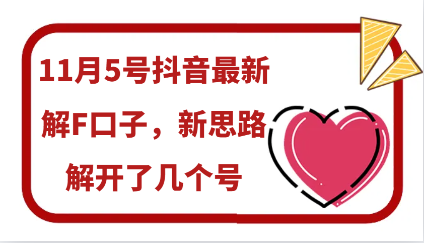 11月5号抖音最新解F口子，新思路解开了几个号-冒泡网