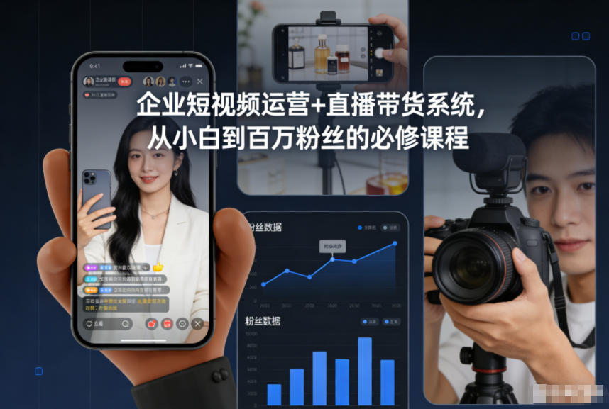67d147e6f9a7b49281e996a876e72c30.jpeg 企业短视频运营+直播带货系统,从小白到百万粉丝的必修课程