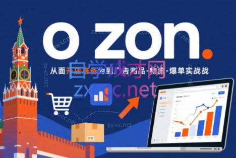 一壶电商·ozon电商平台精细化运营(更新)-冒泡网