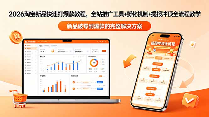 2026淘宝新品快速打爆款教程-更新，全站推广工具+孵化机制+提报冲顶全流程教学-冒泡网