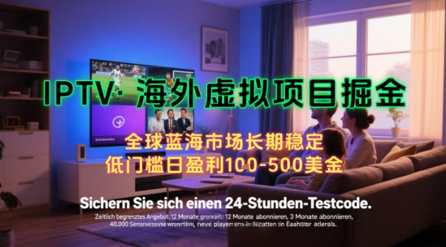 【海外虚拟项目掘金】日入100-200美刀，自己在家就可以闷声发大财，长期可做，工作室可复制扩大【揭秘】-冒泡网
