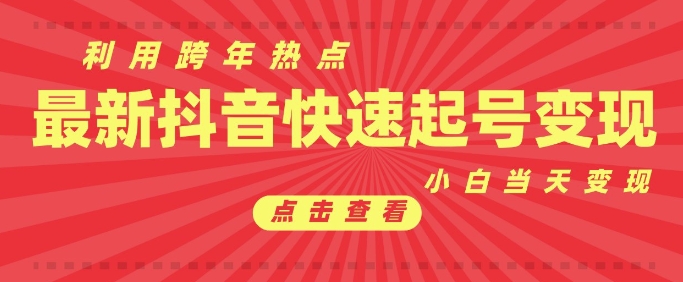 抖音利用跨年热点当天起号，新号第一条作品直接破万，小白当天见效果转化变现-冒泡网