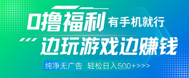 全网首发，0撸福利，有手就行随时随地做 纯净无广告，边玩游戏边挣钱，轻松日入5张+【揭秘】-冒泡网