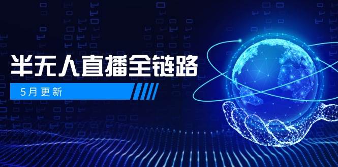 半无人直播全链路：AI数字人+千川截流实战，女装选品与防违规处理稳定玩法(5月更新)-冒泡网