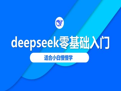 deepseek零基础入门-deepseek教程2025，适合小白慢慢学-冒泡网
