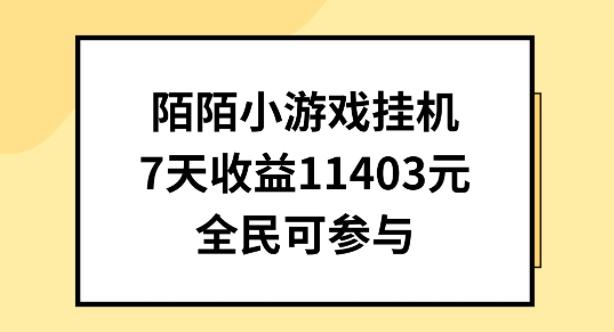 陌陌小游戏挂机直播，7天收入1403元，全民可操作【揭秘】-冒泡网