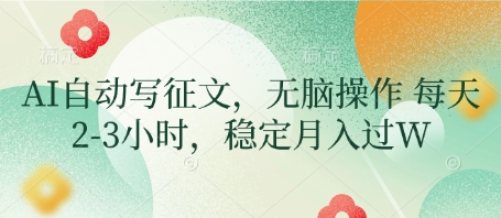 AI自动写征文，无脑操作 每天2-3小时，稳定月入过W-冒泡网