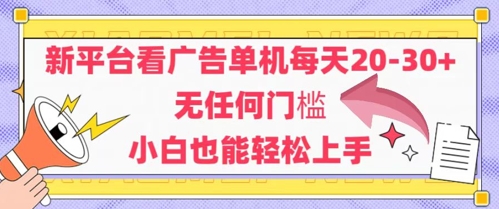 新平台看广告单机每天20-30，无任何门槛，安卓手机即可，小白也能轻松上手-冒泡网