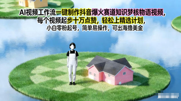 6899c9c467c023781c12b8d8ad30a001.jpeg AI视频工作流一键制作抖音爆火赛道知识梦核物语视频,每个视频起步10W点赞,轻松上精选计划