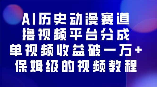 AI历史动漫赛道撸分成，单视频收益破10000+的玩法，保姆级的视频教程！-冒泡网