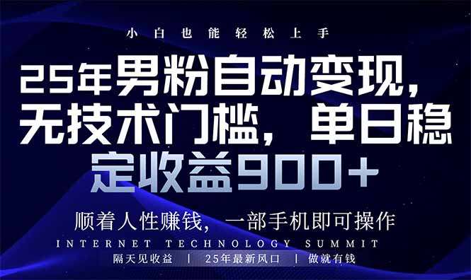25年男粉自动变现，小白轻松上手，日入900+-冒泡网