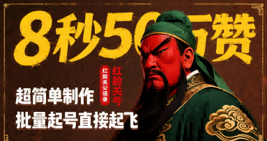 8秒50W赞，红脸关公语录，超简单制作，批量起号直接起飞-冒泡网
