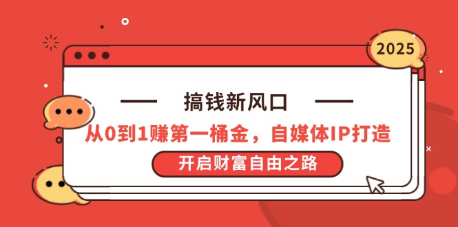 搞钱新风口，从0到1赚第一桶金，自媒体IP打造，开启财富自由之路-冒泡网