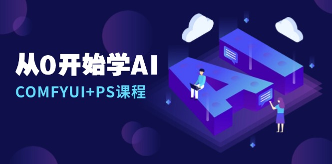 从0开始学AI，COMFYUI+PS课程，安装详解/报错解决/图文创作/线稿控制/等等-冒泡网