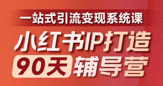 小红书IP打造90天辅导营(第十期)​内容全面升级，一站式引流变现系统课-冒泡网