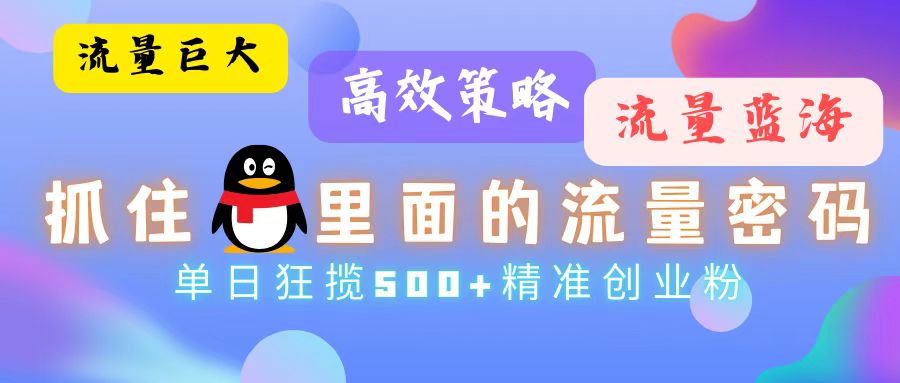 流量蓝海，抓住QQ里面的流量密码！高效策略，单日狂揽500+精准创业粉-冒泡网