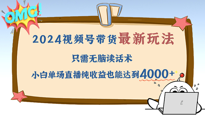 2024视频号最新玩法，只需无脑读话术，小白单场直播纯收益也能达到4000+-冒泡网