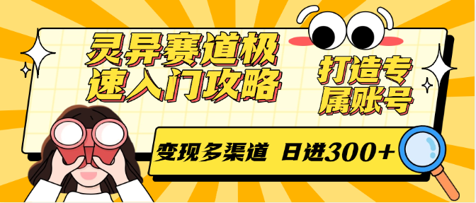 693a20278ffa566fc2e48560d211c1f5.png 灵异赛道极速入门攻略,打造专属账号,变现多渠道 日进300+