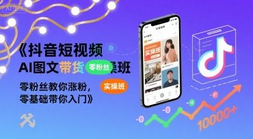 抖音短视频AI图文带货实操班，零粉丝教你涨粉，零基础带你入门-冒泡网